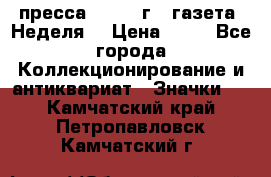 1.2) пресса : 1986 г - газета “Неделя“ › Цена ­ 99 - Все города Коллекционирование и антиквариат » Значки   . Камчатский край,Петропавловск-Камчатский г.